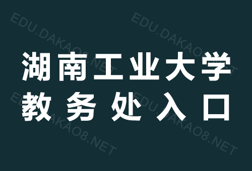 湖工大教務處dean.hbut.edu.cn-圖1