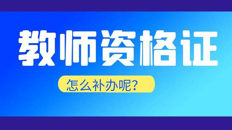 教師資格證認證可以異地嗎-圖1