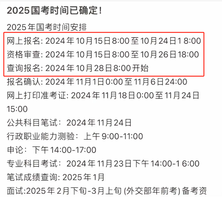 2025國(guó)考報(bào)名時(shí)間已定（10月15日開(kāi)始報(bào)名）-圖1