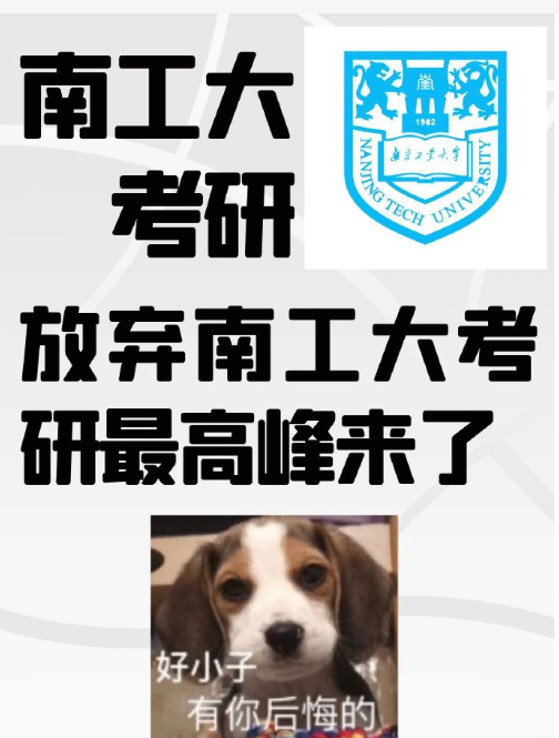 南京工業(yè)大學考研炸了？水很深嗎？-圖1