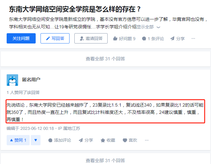 東南大學網(wǎng)安考研炸了嗎-圖1