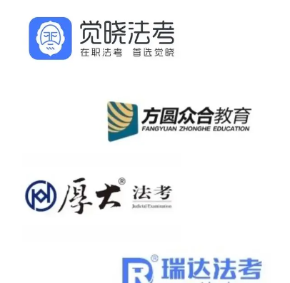 法考培訓機構哪家強？排名依據是什么？-圖1