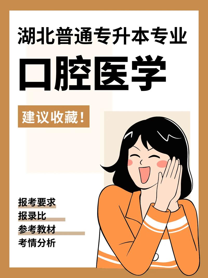 口腔醫學技術專升本-圖1