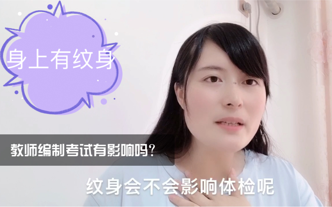教師編制體檢查紋身嗎-圖1
