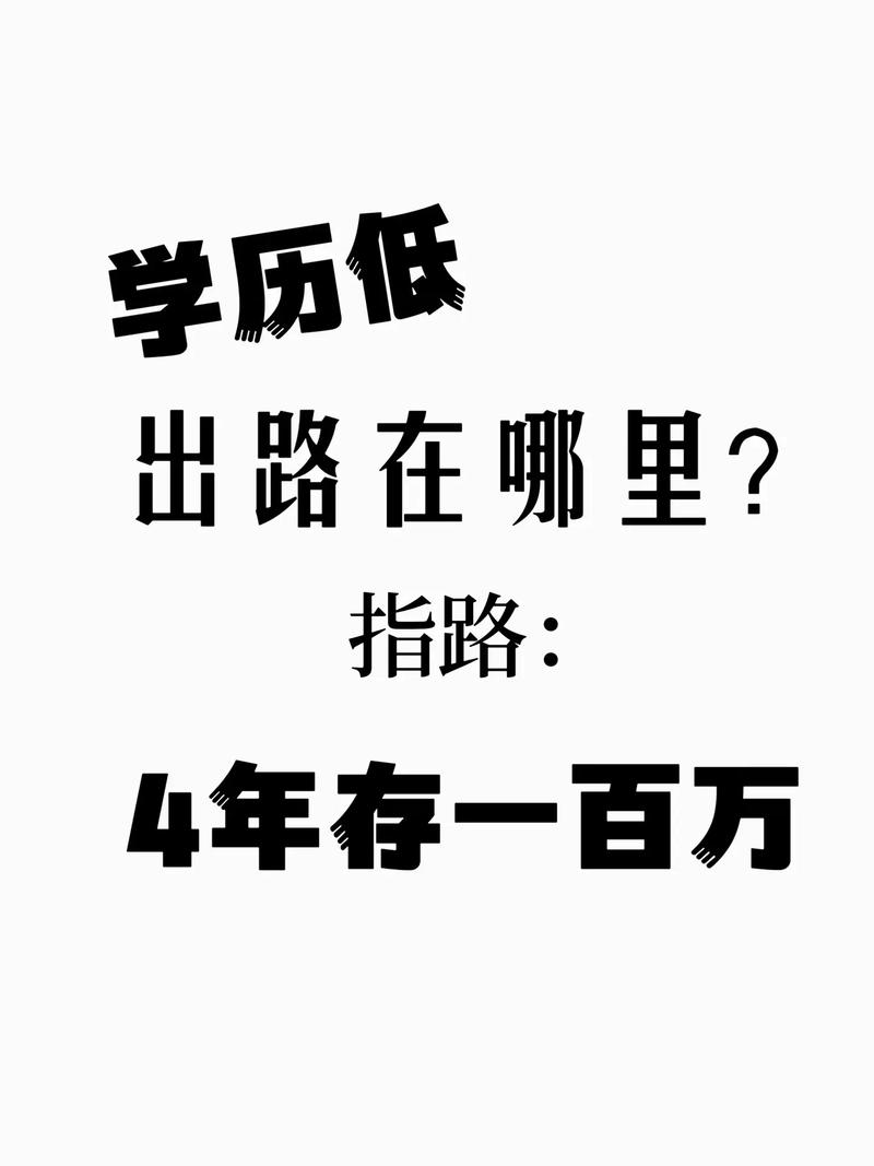 未來低學(xué)歷人的出路 男人做什么行業(yè)前景好-圖1