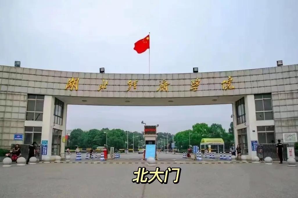 湖北經濟學院專科-圖1