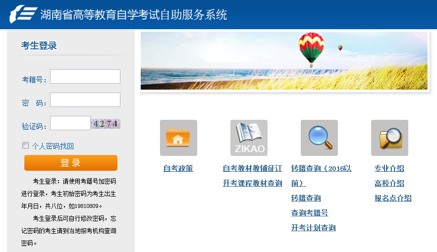 湖南省自考自助服務(wù)系統(tǒng)登錄-圖1