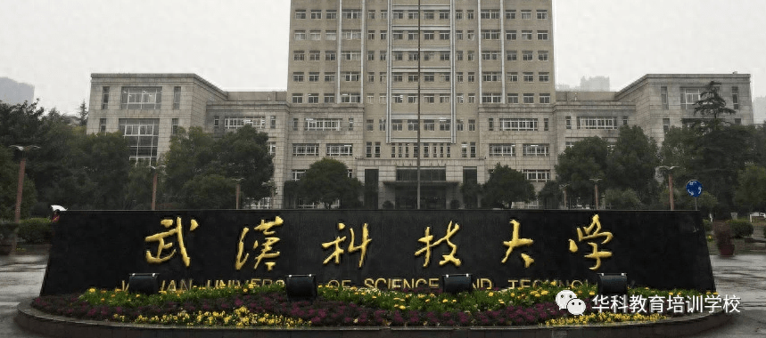 武漢科技大學專科-圖1