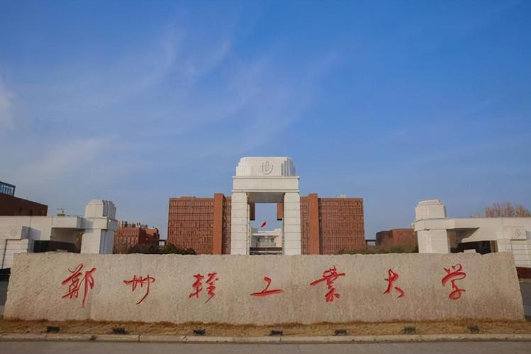 鄭州輕工業大學研究生院-圖1