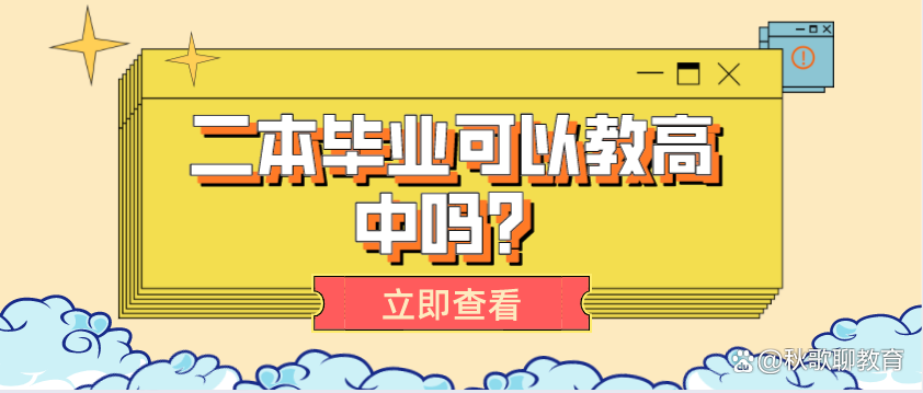二本畢業可以教高中嗎-圖1