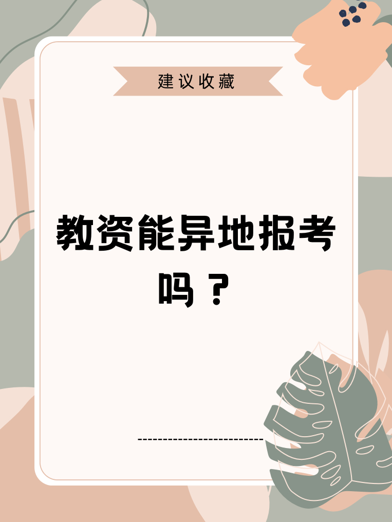 教資可以異地報考嗎-圖1