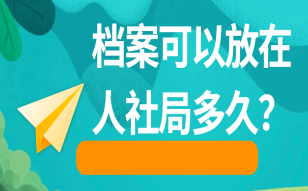 檔案在人社局能放多久-圖1