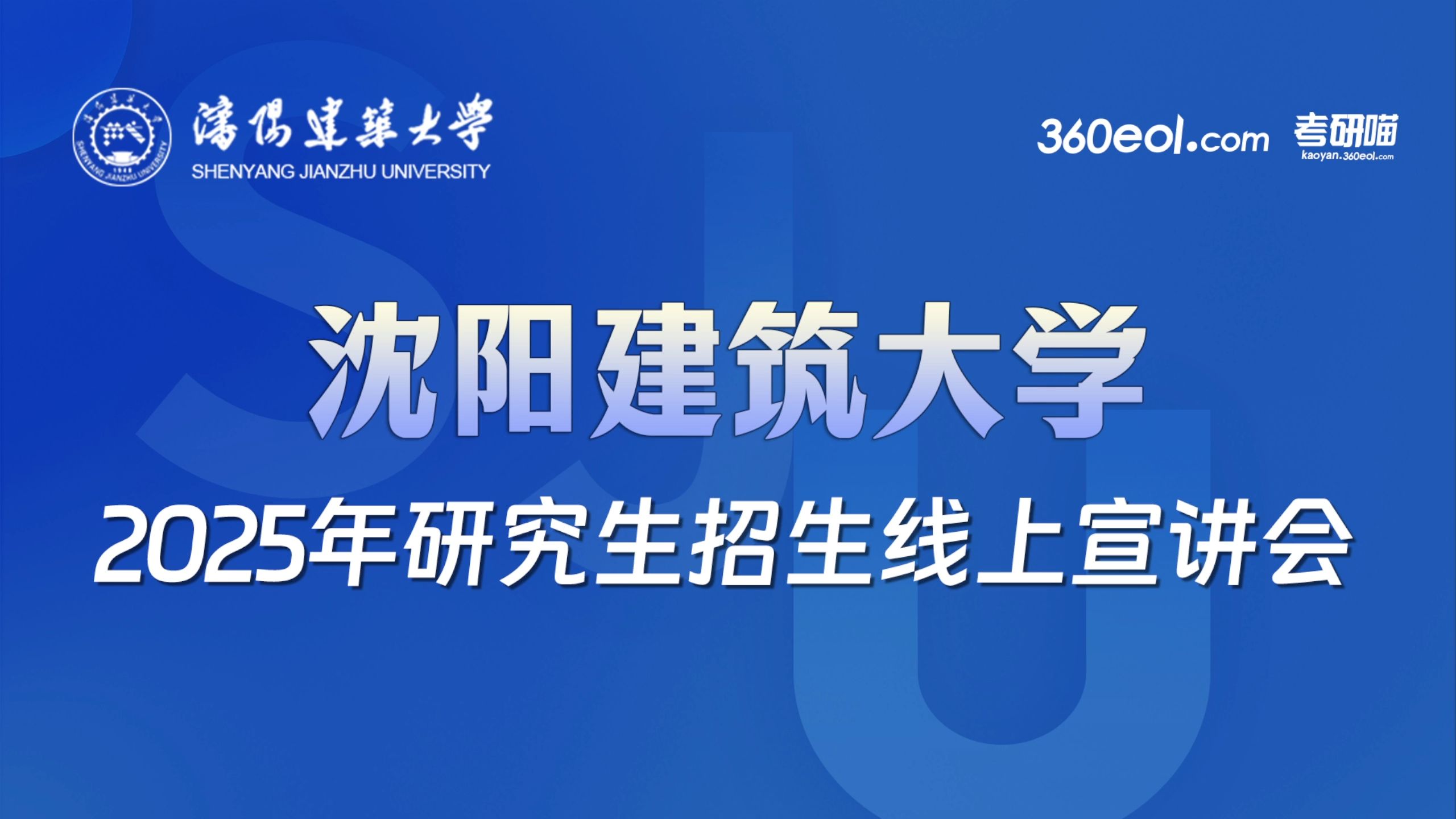 沈陽(yáng)建筑大學(xué)研究生院官網(wǎng)grs.sjzu.edu.cn-圖1