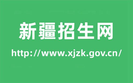 新疆教育招生網官網入口www.xjzk.gov.cn-圖1