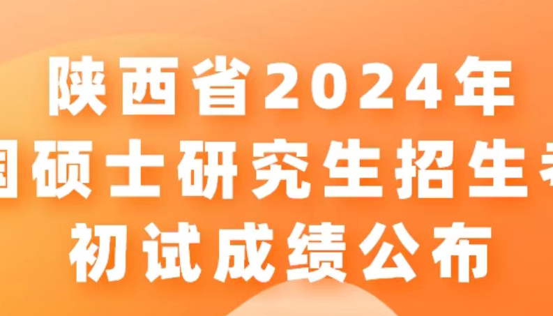 陜西考研成績公布-圖2