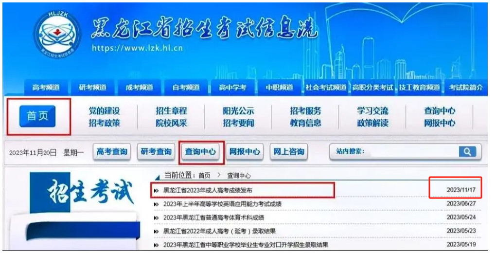2024 黑龍江成人高考考試成績在哪查？什么時(shí)候出來？-圖1