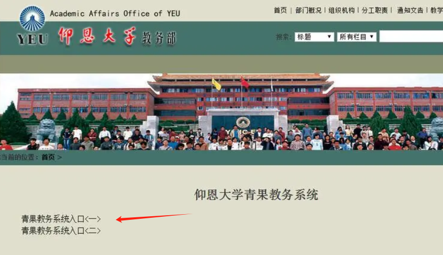 仰恩大學(xué)教務(wù)系統(tǒng)登錄入口http://jwb.yeu.edu.cn-圖1