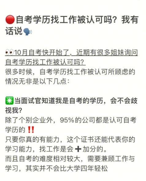 自考的學(xué)歷找工作有用嗎 含金量如何-圖1