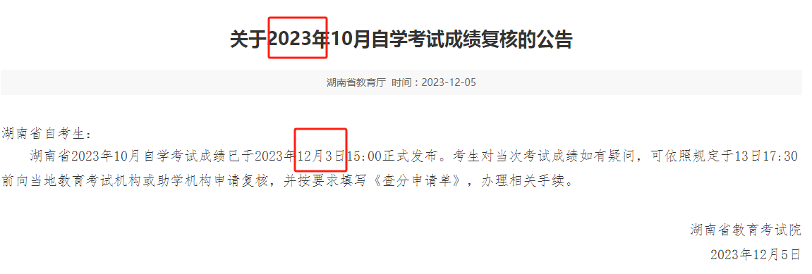 2024年10月湖南自考成績什么時(shí)候出 官網(wǎng)查詢?nèi)肟?圖1
