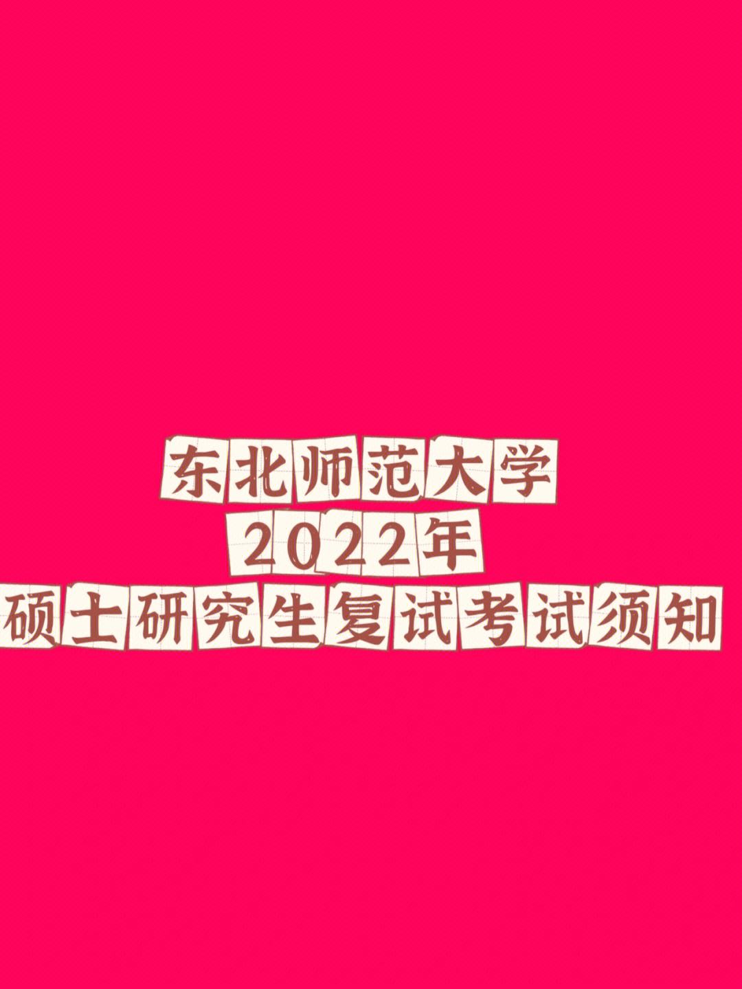 東北師范大學復試刷人厲害嗎-圖1