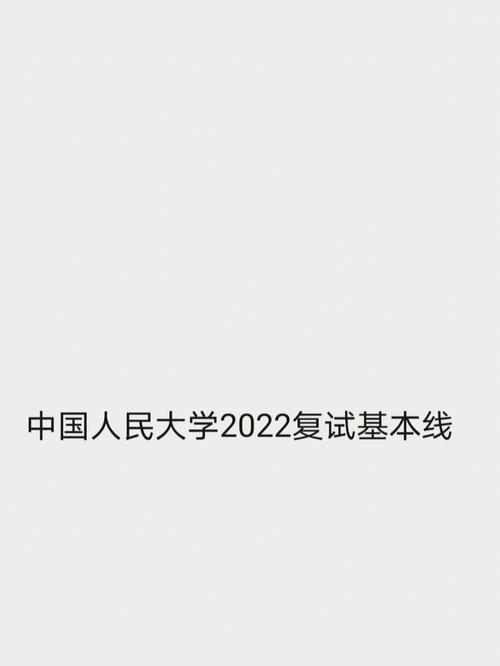 中國人民大學復試刷人嚴重嗎-圖1