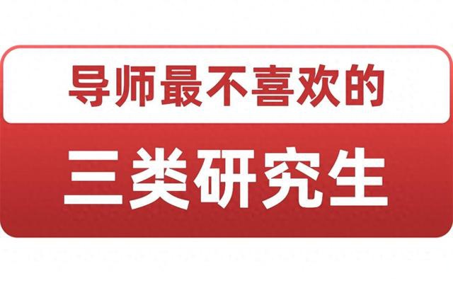 導(dǎo)師最不喜歡的三類研究生-圖1