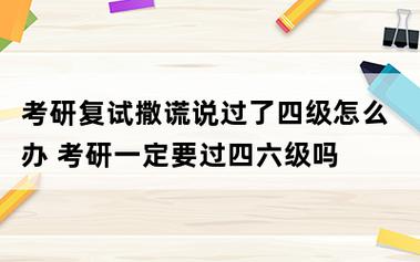 考研復(fù)試撒謊說過了四級(jí)-圖1