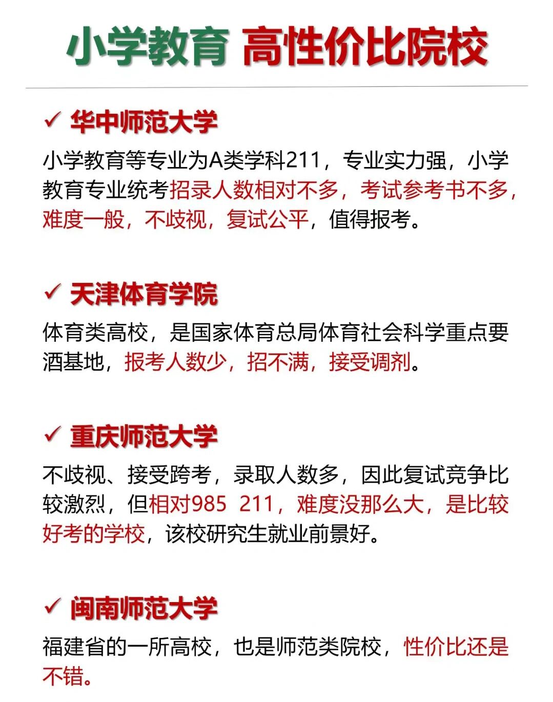 小學教育考研哪個院校好考上-圖1