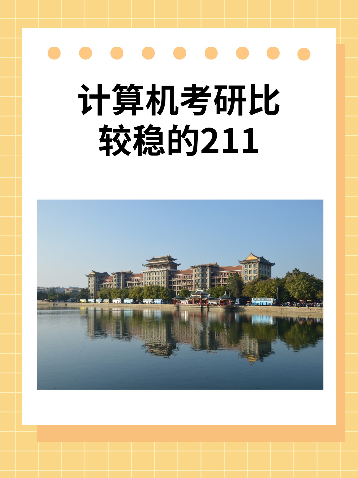 計算機考研比較穩的211-圖1