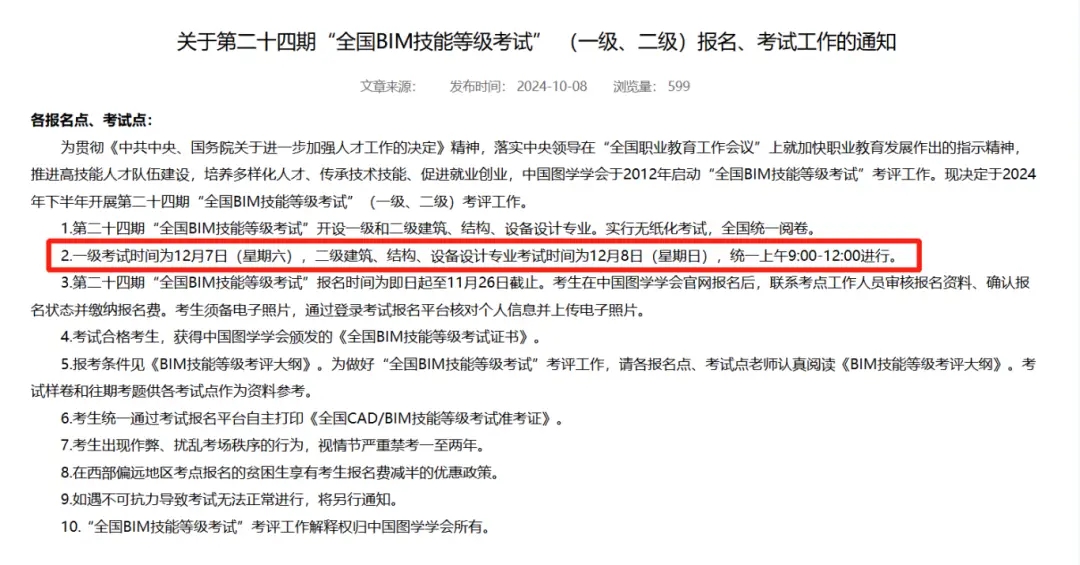 第二十四期廣東bim二級考試報名時間（10月8日至11月26日）-圖1