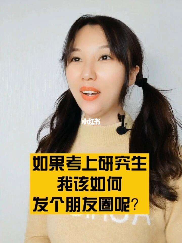女兒考上研究生如何低調(diào)發(fā)朋友圈-圖1