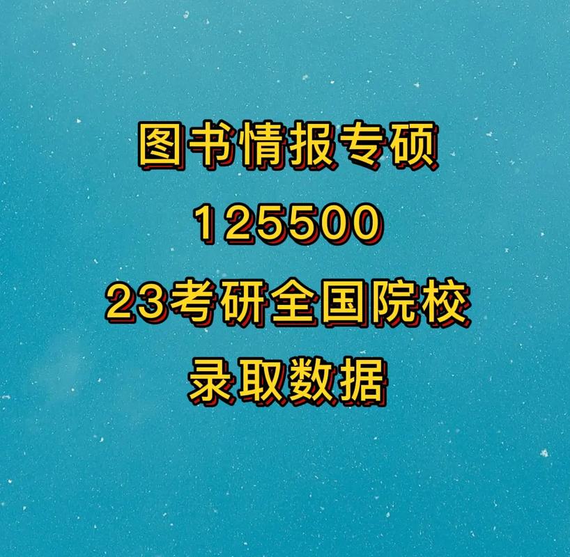 圖書情報專碩冷門嗎-圖1