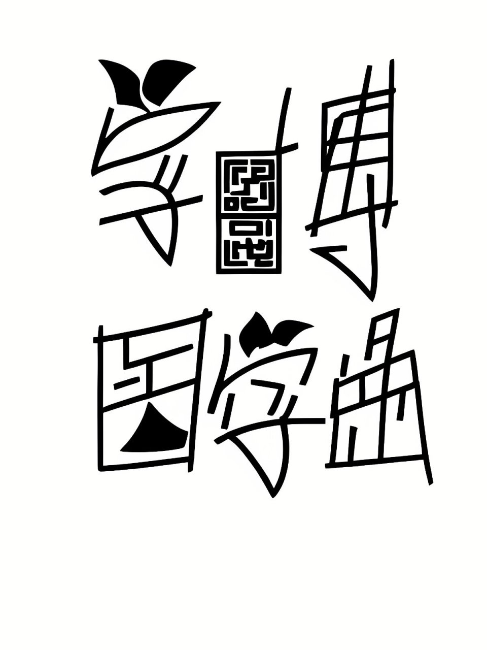 學(xué)術(shù)型醫(yī)學(xué)研究生畢業(yè)后出路-圖1