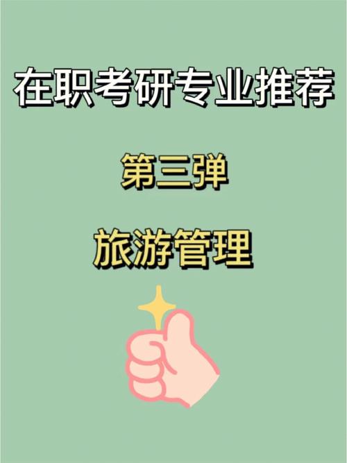 旅游管理考研意義大嗎-圖1