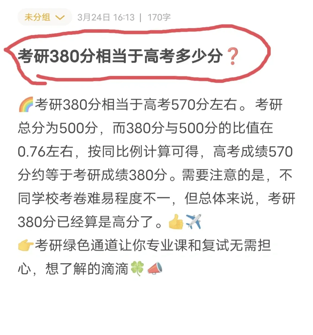 考研380分相當于高考多少分-圖1