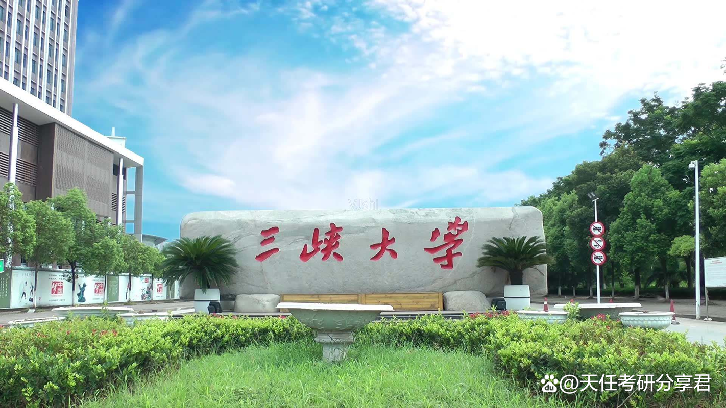 三峽大學考研復試水分大嗎-圖1