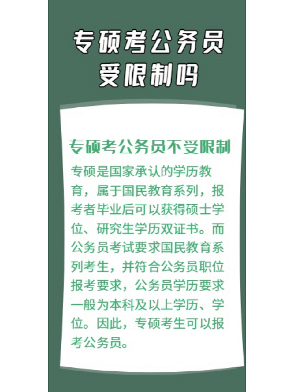 為什么專碩不能考公務員-圖1