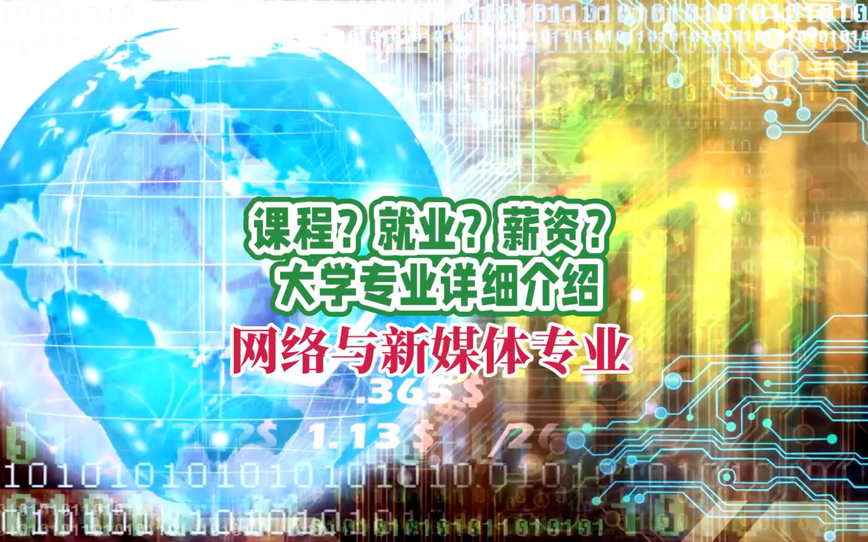網絡與新媒體考研學校-圖1