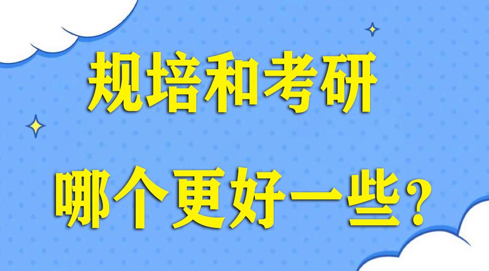 規培和考研哪個更好一些-圖1