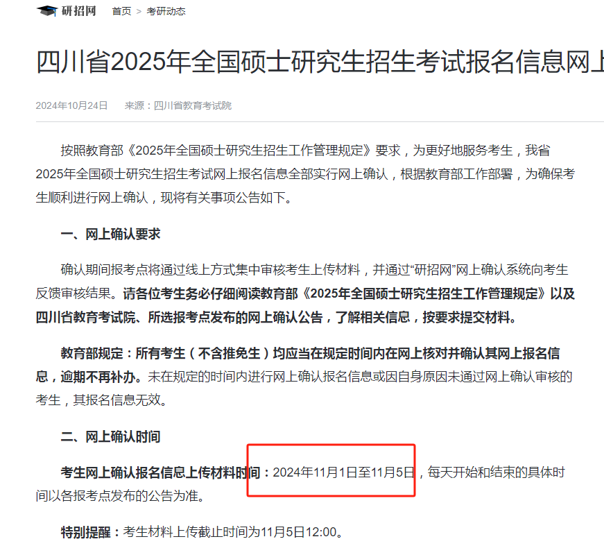 2025年四川省考研網上確認時間（附入口+要求）-圖1