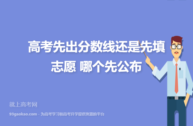 高考先報志愿還是先出成績-圖1