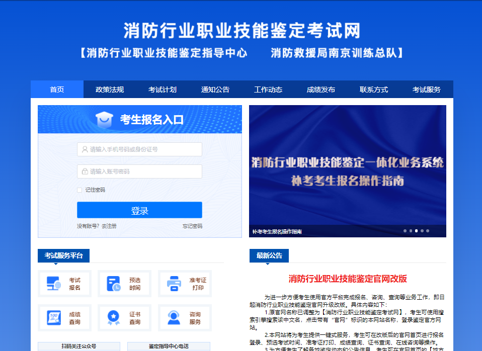 全國(guó)消防職業(yè)技能鑒定考試網(wǎng)官網(wǎng)xfhyjd.119.gov.cn-圖1