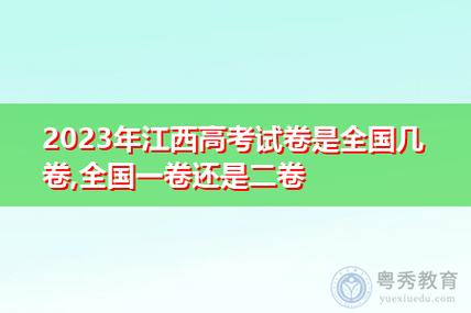 江西高考全國卷一卷還是二卷-圖1