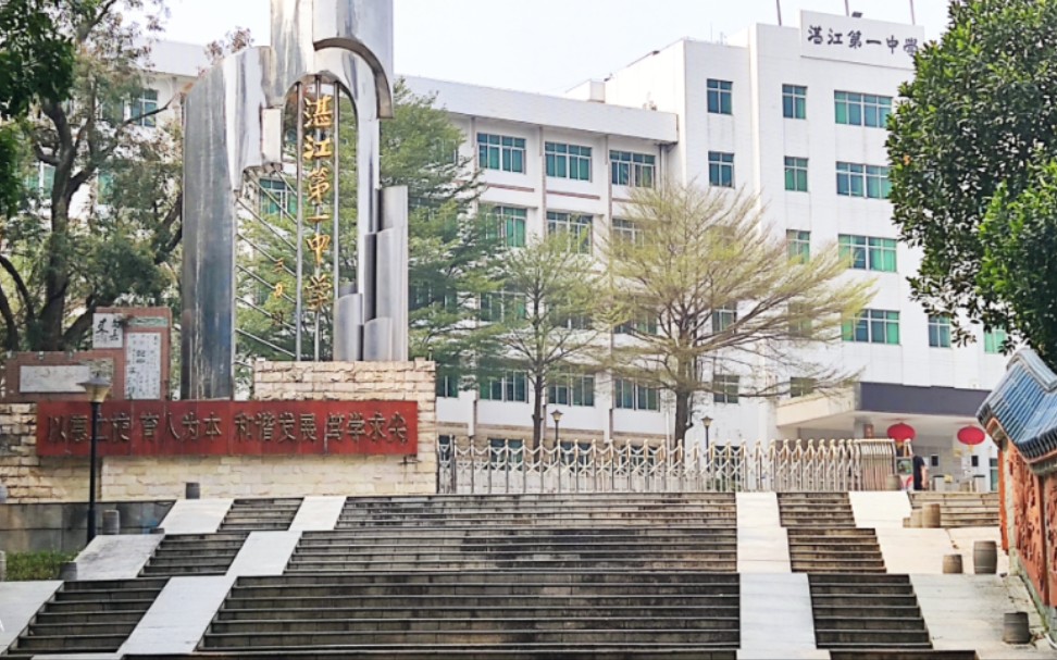 湛江市第一中學介紹-圖1