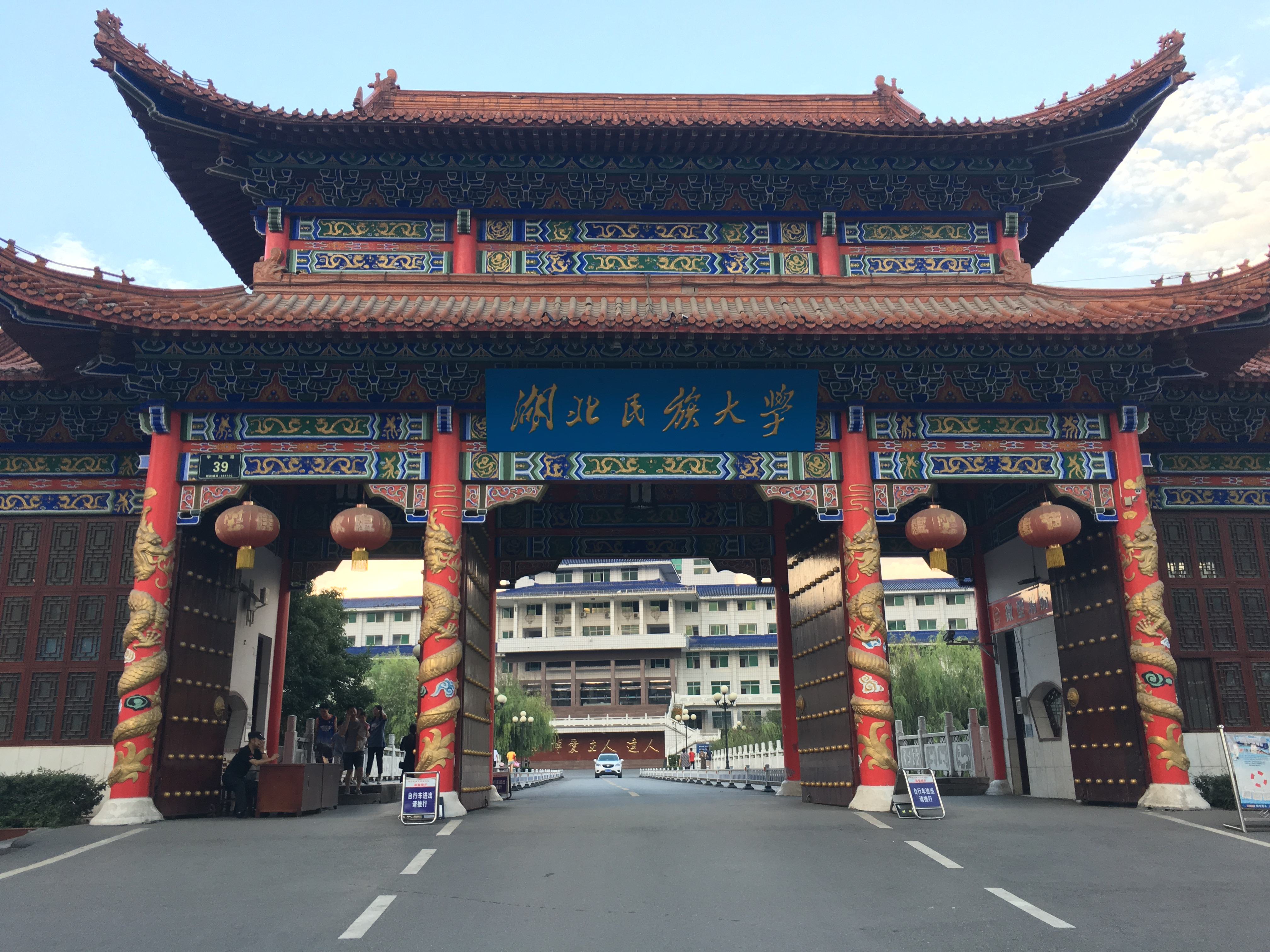湖北民族大學是一本還是二本-圖1