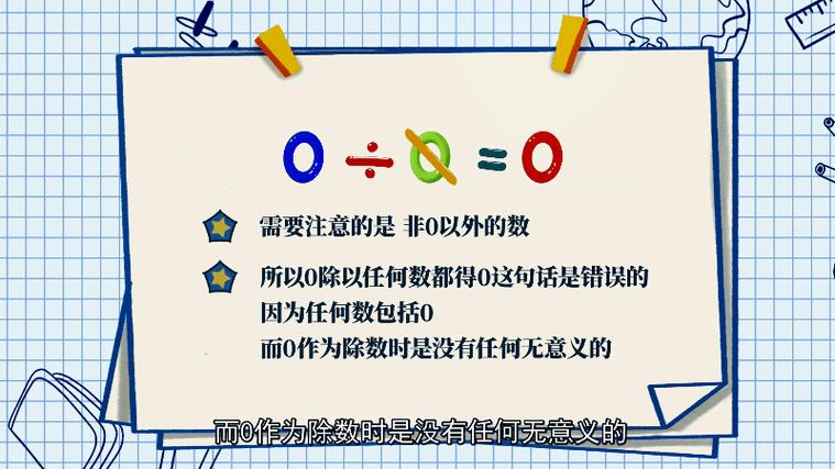 0除以任何數都得0對嗎-圖1