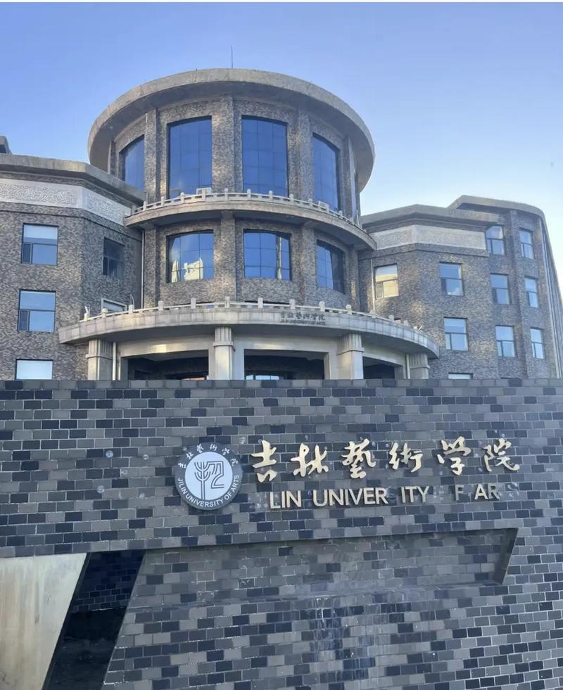 吉林美術學院介紹-圖1