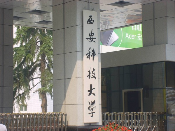 西安科技大學(xué)不如二本-圖1