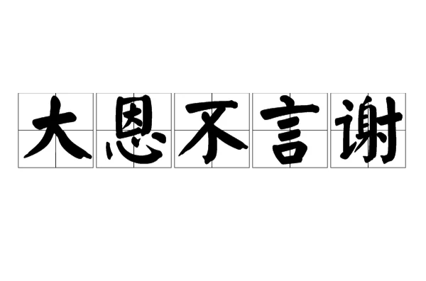不言謝前面一句什么意思-圖1