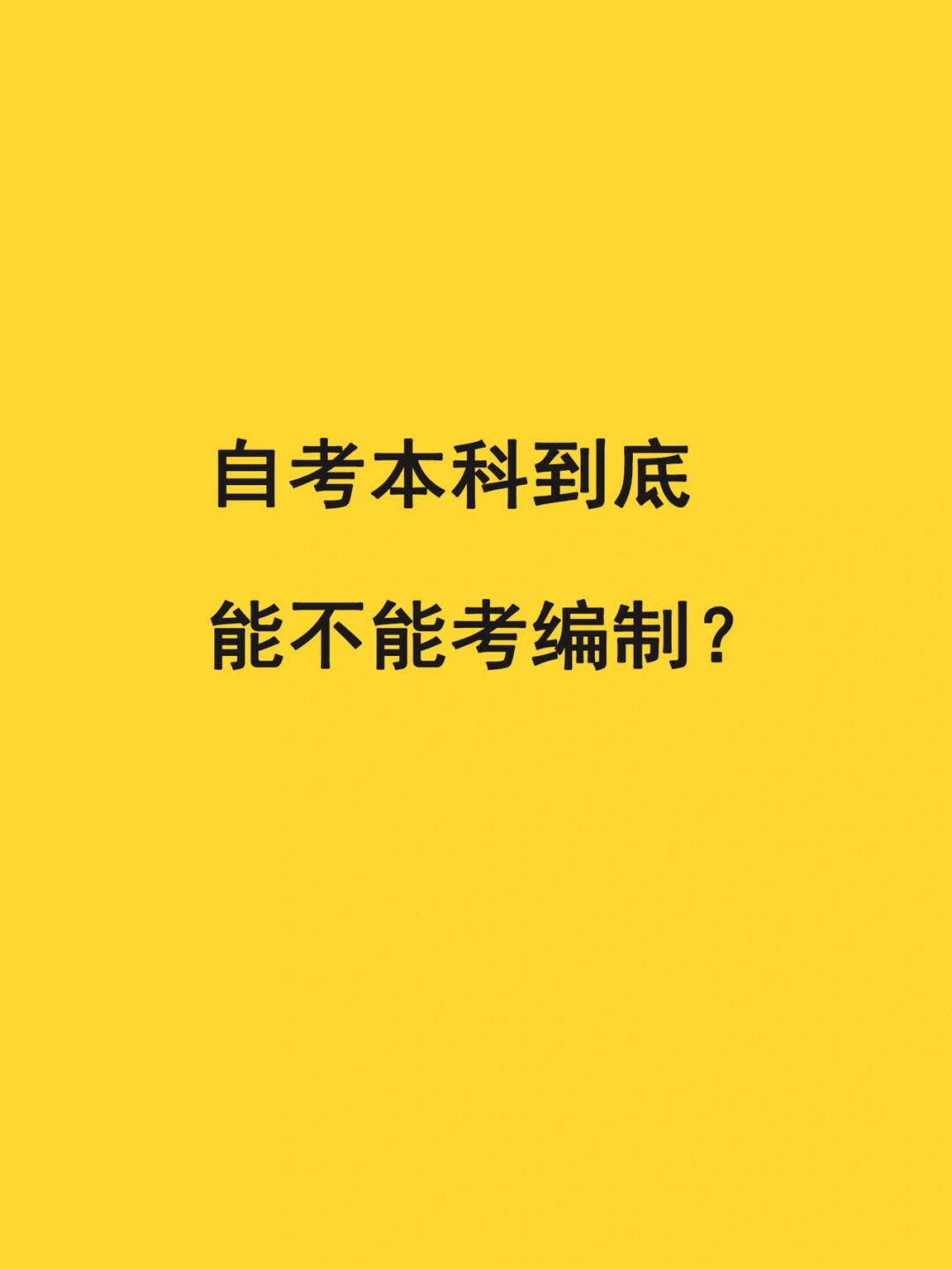 自考本科考編容易被刷嗎-圖1